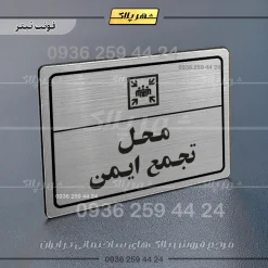 پلاک لیزری محل تجمع ایمن - تصویر 10